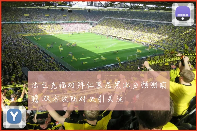 法兰克福对拜仁慕尼黑比分预测前瞻 双方攻防对决引关注