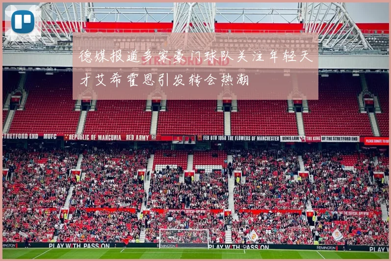 德媒报道多家豪门球队关注年轻天才艾希霍恩引发转会热潮