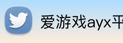 爱游戏ayx平台 Logo